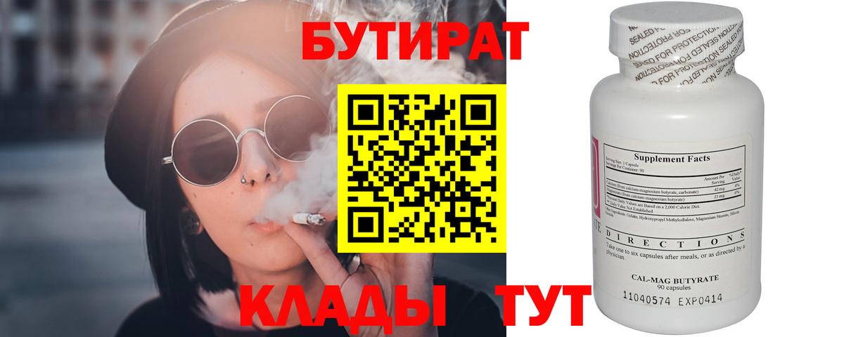 Бутират 1.4BDO  Магадан 