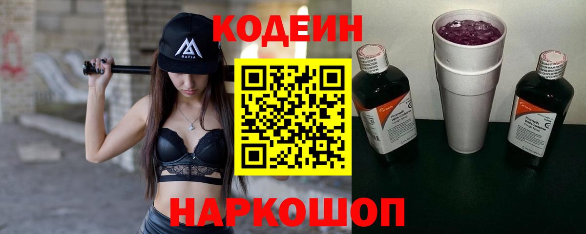 Кодеин Purple Drank Магадан